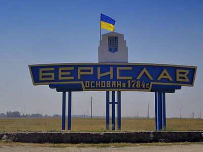 Берислав, Украина